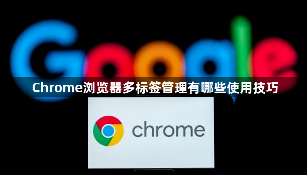 Chrome浏览器多标签管理有哪些使用技巧1