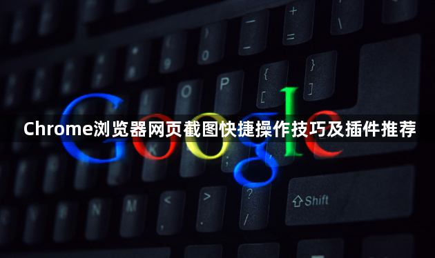 Chrome浏览器网页截图快捷操作技巧及插件推荐1