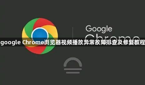 google Chrome浏览器视频播放异常故障排查及修复教程1