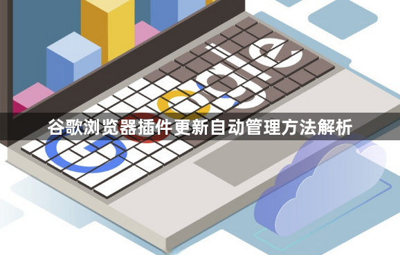 谷歌浏览器插件更新自动管理方法解析1