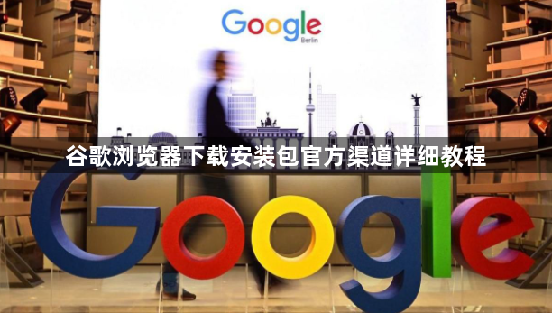 谷歌浏览器下载安装包官方渠道详细教程1
