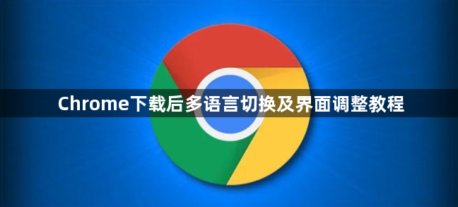 Chrome下载后多语言切换及界面调整教程1