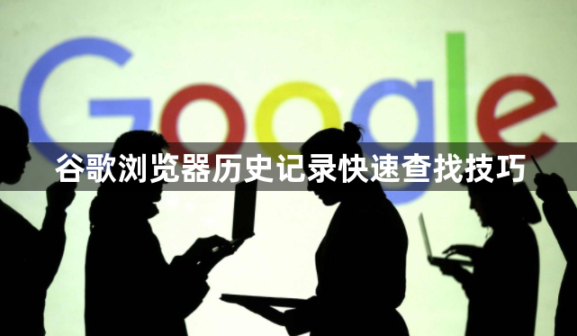 谷歌浏览器历史记录快速查找技巧1