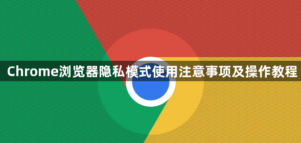 Chrome浏览器隐私模式使用注意事项及操作教程1