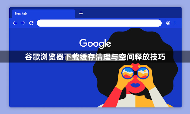 谷歌浏览器下载缓存清理与空间释放技巧1