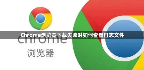 Chrome浏览器下载失败时如何查看日志文件1