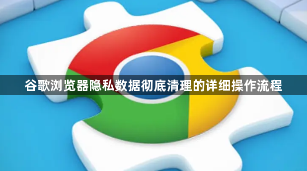 谷歌浏览器隐私数据彻底清理的详细操作流程1