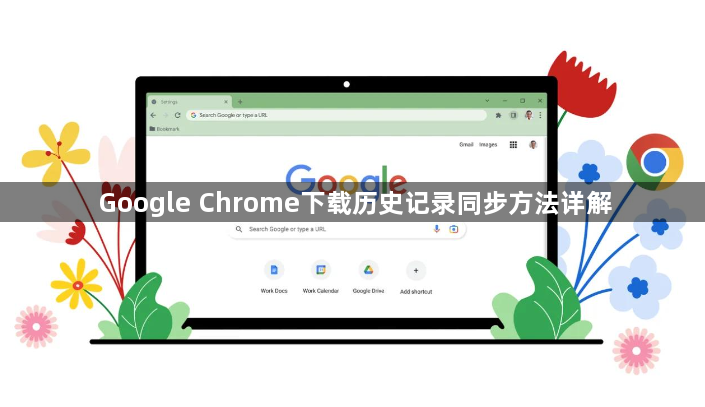 Google Chrome下载历史记录同步方法详解1