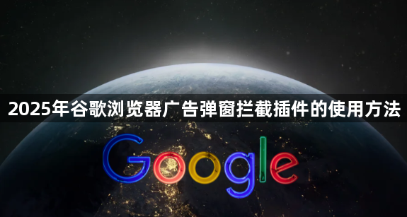 2025年谷歌浏览器广告弹窗拦截插件的使用方法1
