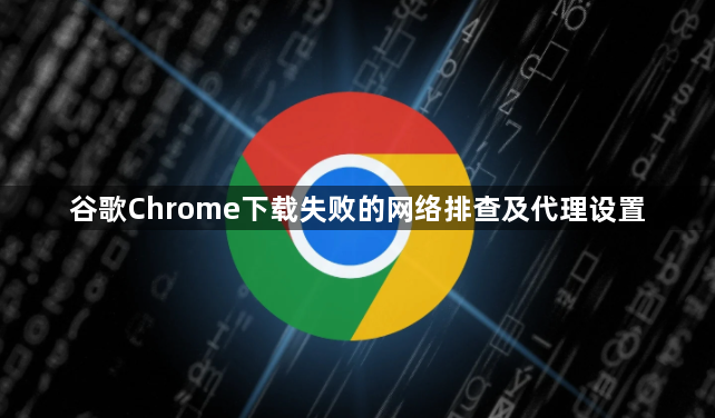 谷歌Chrome下载失败的网络排查及代理设置1