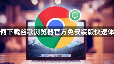 如何下载谷歌浏览器官方免安装版快速体验1