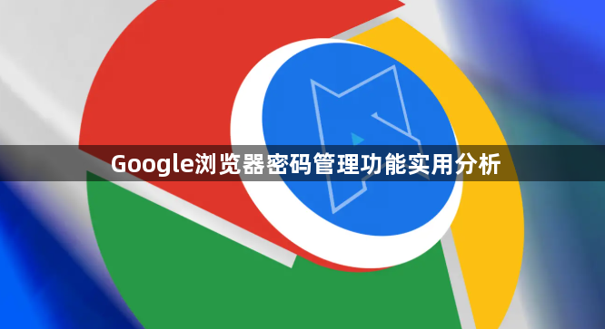Google浏览器密码管理功能实用分析1