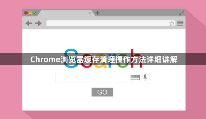 Chrome浏览器缓存清理操作方法详细讲解1