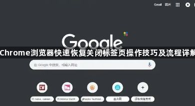 Chrome浏览器快速恢复关闭标签页操作技巧及流程详解1