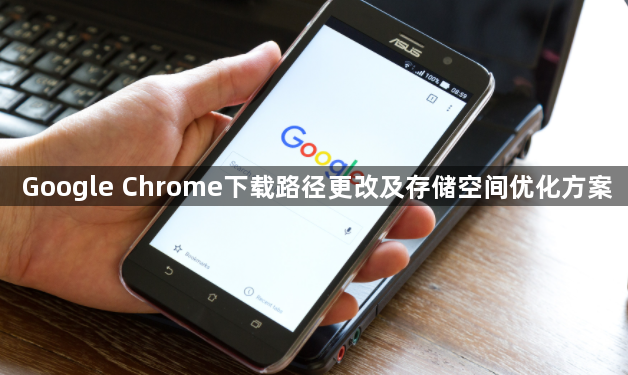 Google Chrome下载路径更改及存储空间优化方案1