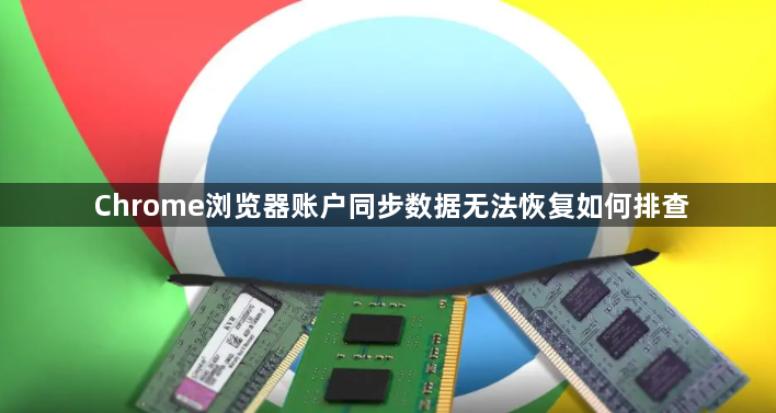 Chrome浏览器账户同步数据无法恢复如何排查1