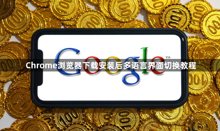 Chrome浏览器下载安装后多语言界面切换教程1