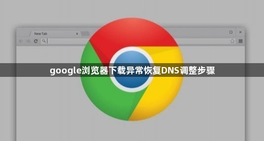 google浏览器下载异常恢复DNS调整步骤1