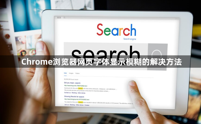 Chrome浏览器网页字体显示模糊的解决方法1