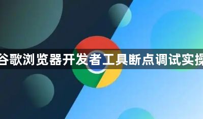 谷歌浏览器开发者工具断点调试实操1