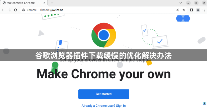 谷歌浏览器插件下载缓慢的优化解决办法1