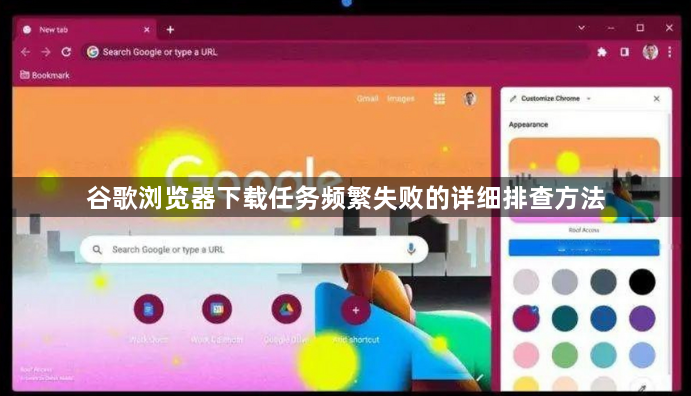 谷歌浏览器下载任务频繁失败的详细排查方法1
