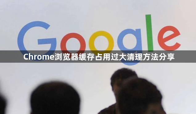 Chrome浏览器缓存占用过大清理方法分享1