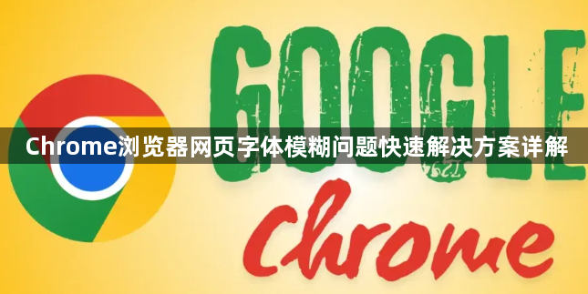 Chrome浏览器网页字体模糊问题快速解决方案详解1