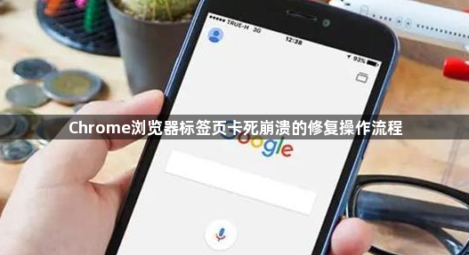 Chrome浏览器标签页卡死崩溃的修复操作流程1