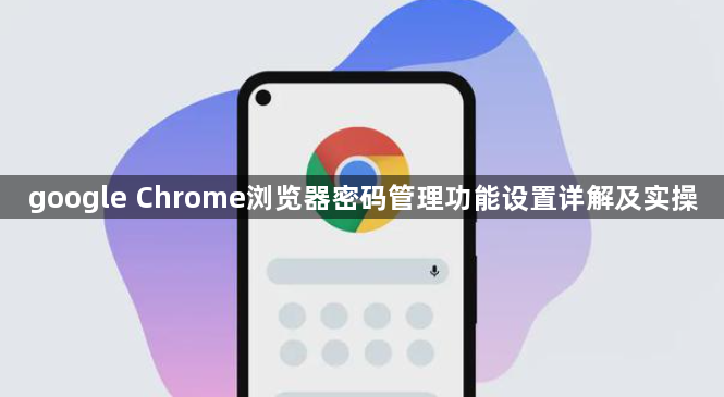 google Chrome浏览器密码管理功能设置详解及实操1