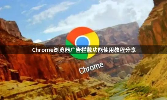 Chrome浏览器广告拦截功能使用教程分享1