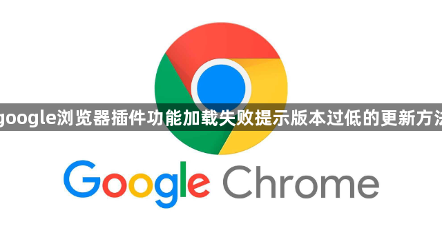 google浏览器插件功能加载失败提示版本过低的更新方法1