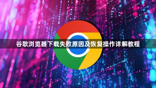 谷歌浏览器下载失败原因及恢复操作详解教程1