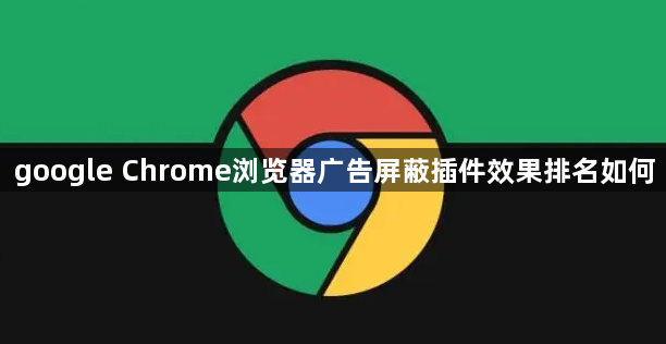 google Chrome浏览器广告屏蔽插件效果排名如何1