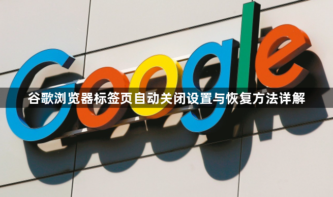 谷歌浏览器标签页自动关闭设置与恢复方法详解1