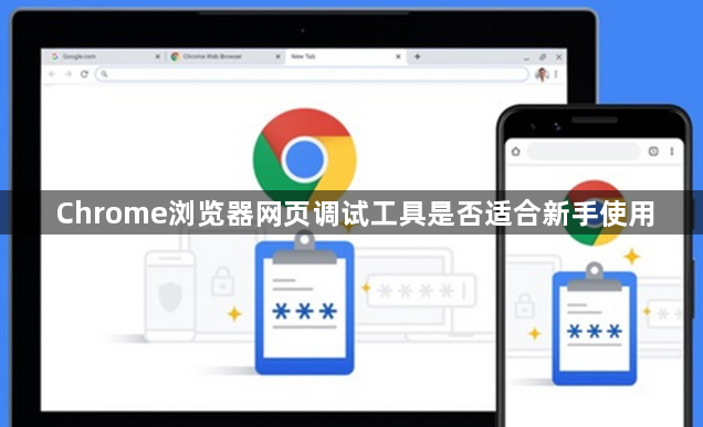 Chrome浏览器网页调试工具是否适合新手使用1