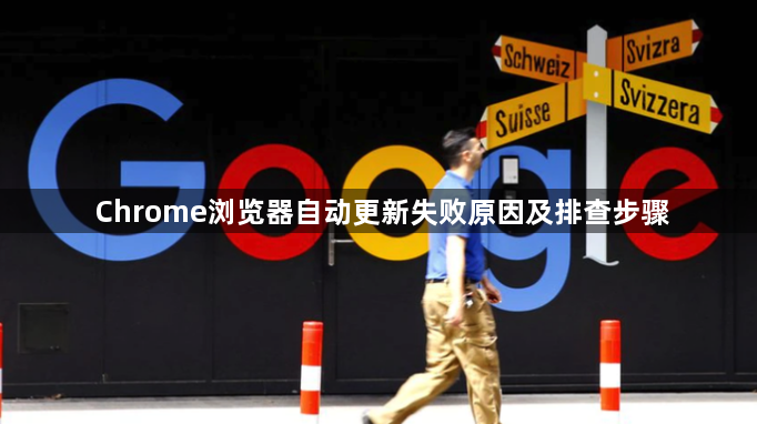 Chrome浏览器自动更新失败原因及排查步骤1