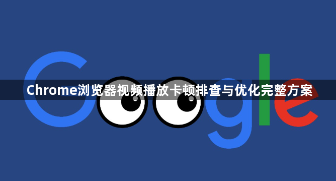 Chrome浏览器视频播放卡顿排查与优化完整方案1