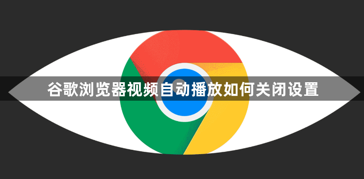 谷歌浏览器视频自动播放如何关闭设置1