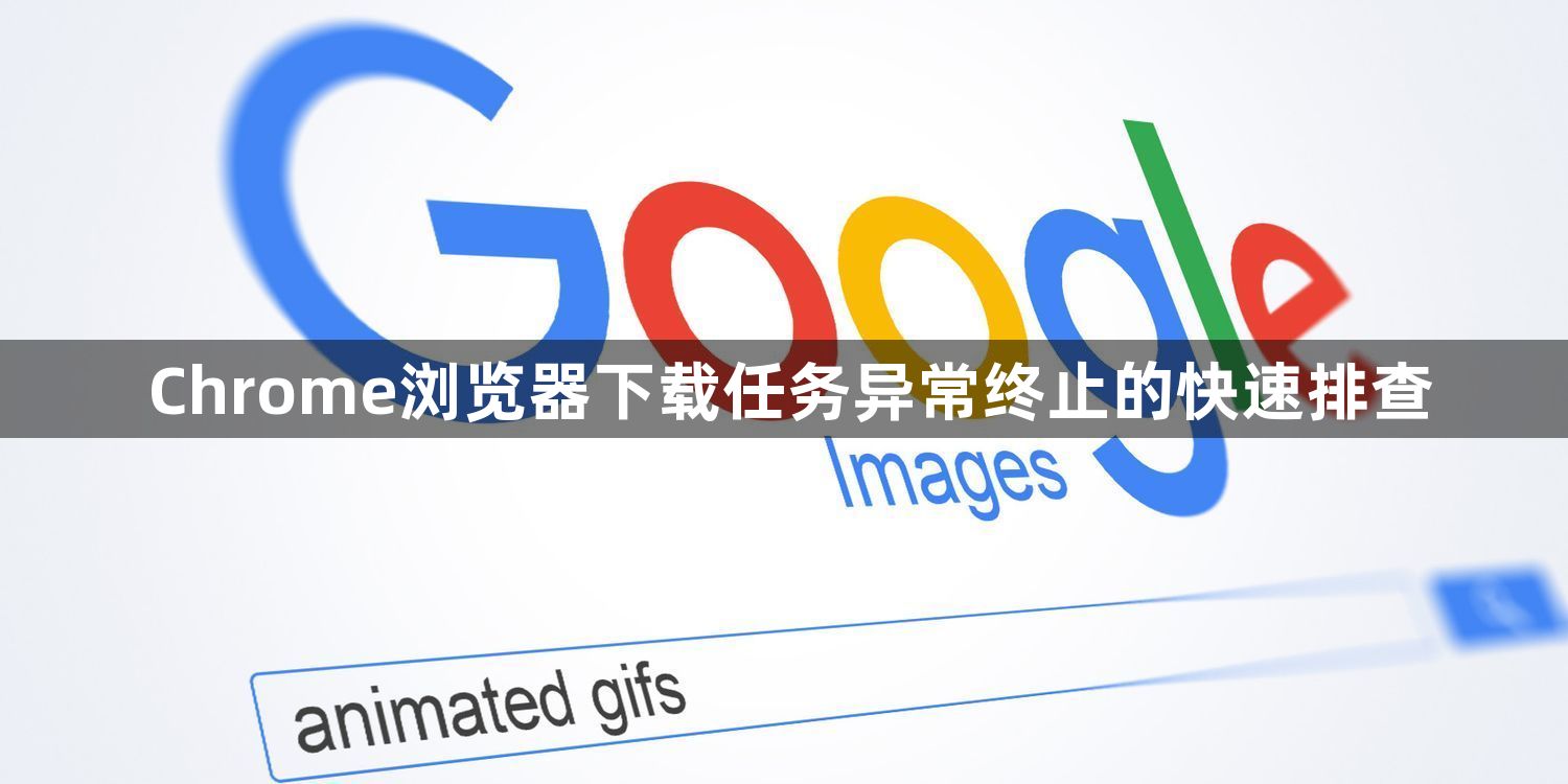 Chrome浏览器下载任务异常终止的快速排查1