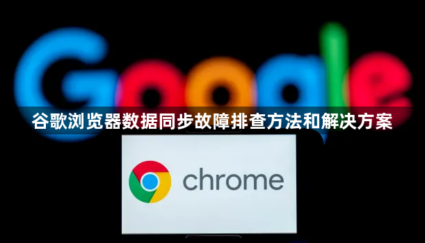谷歌浏览器数据同步故障排查方法和解决方案1