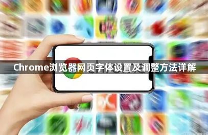 Chrome浏览器网页字体设置及调整方法详解1