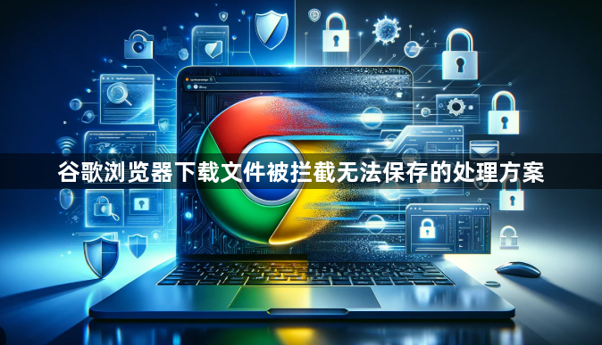 谷歌浏览器下载文件被拦截无法保存的处理方案1