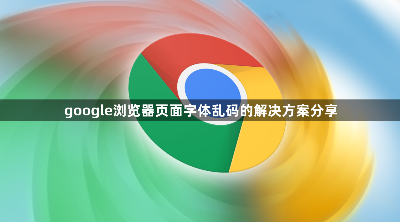 google浏览器页面字体乱码的解决方案分享1