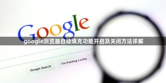 google浏览器自动填充功能开启及关闭方法详解1