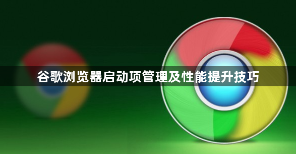谷歌浏览器启动项管理及性能提升技巧1