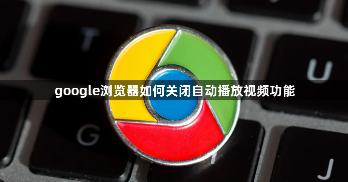 google浏览器如何关闭自动播放视频功能1