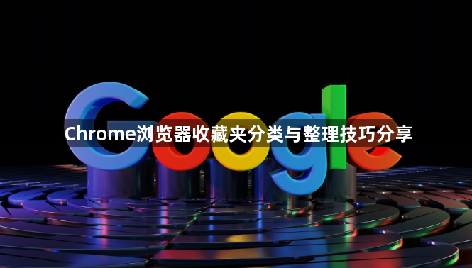 Chrome浏览器收藏夹分类与整理技巧分享1