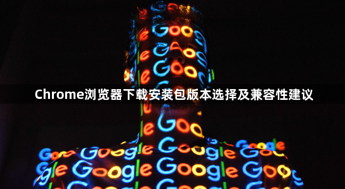 Chrome浏览器下载安装包版本选择及兼容性建议1