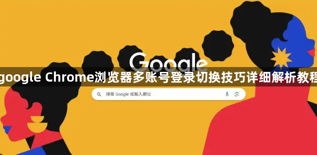 google Chrome浏览器多账号登录切换技巧详细解析教程1